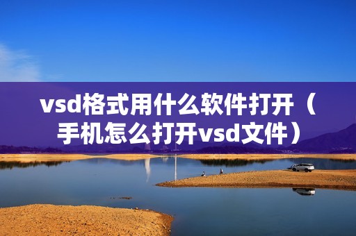 vsd格式用什么软件打开(手机怎么打开vsd文件)