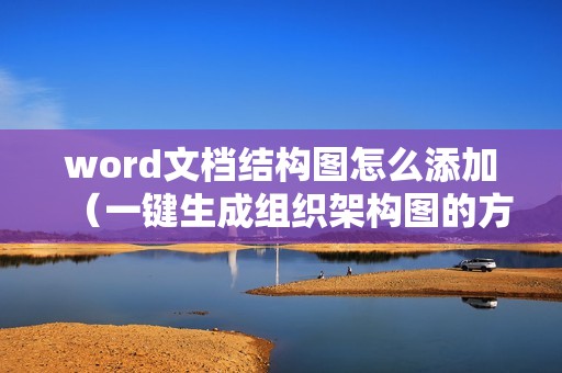word文档结构图怎么添加(一键生成组织架构图的方法)