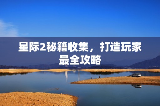 星际2秘籍收集，打造玩家最全攻略
