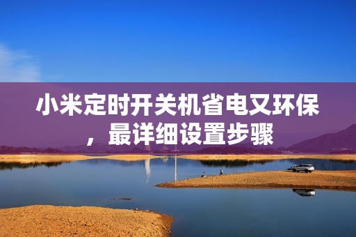 小米定时开关机省电又环保，最详细设置步骤