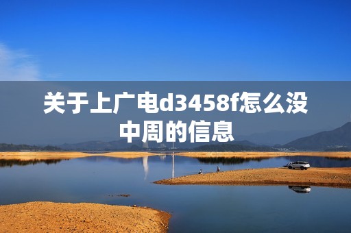 关于上广电d3458f怎么没中周的信息