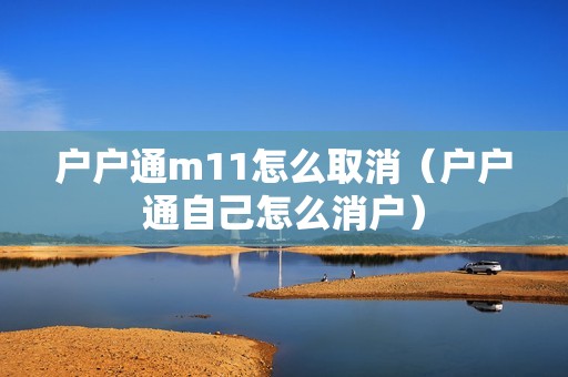 户户通m11怎么取消（户户通自己怎么消户）