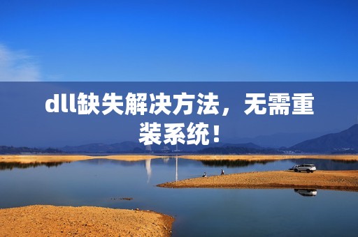 dll缺失解决方法，无需重装系统！