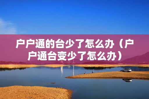 户户通的台少了怎么办（户户通台变少了怎么办）