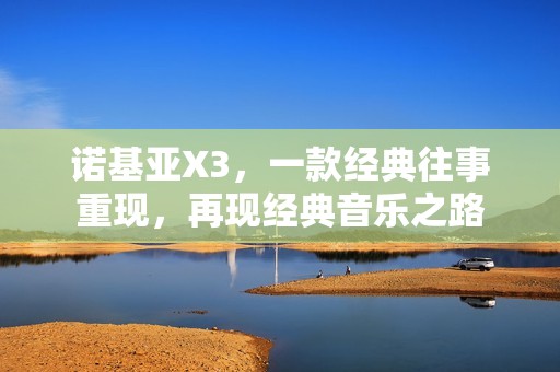 诺基亚X3，一款经典往事重现，再现经典音乐之路