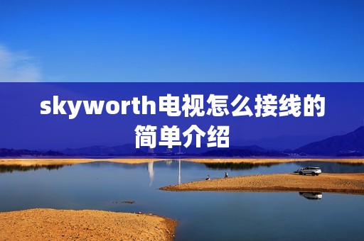 skyworth电视怎么接线的简单介绍