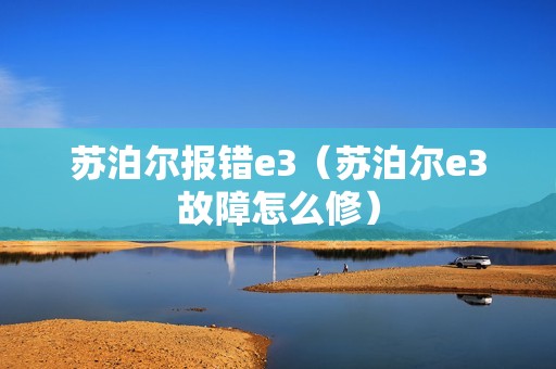 苏泊尔报错e3（苏泊尔e3故障怎么修）