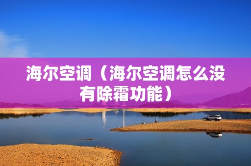 海尔空调（海尔空调怎么没有除霜功能）