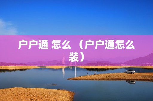 户户通 怎么 （户户通怎么装）