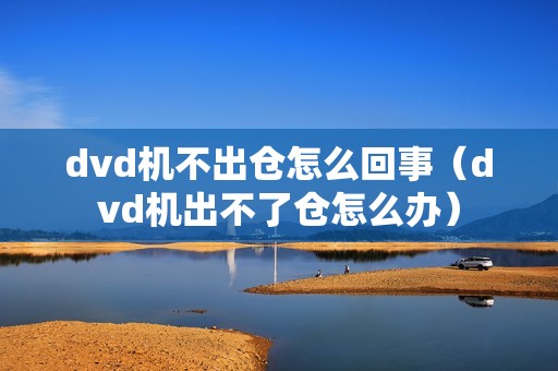 dvd机不出仓怎么回事（dvd机出不了仓怎么办）