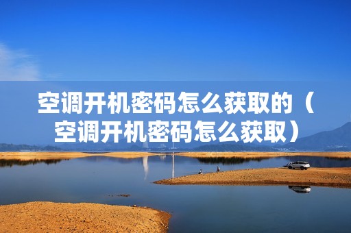 空调开机密码怎么获取的（空调开机密码怎么获取）