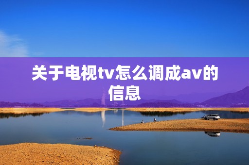 关于电视tv怎么调成av的信息