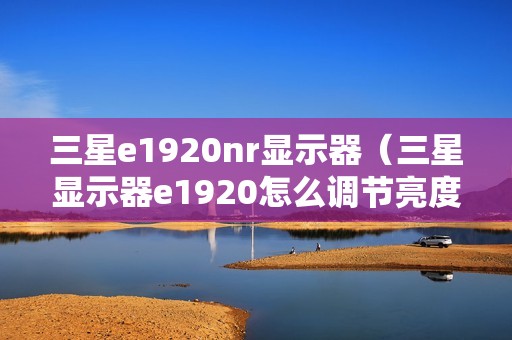 三星e1920nr显示器（三星显示器e1920怎么调节亮度）