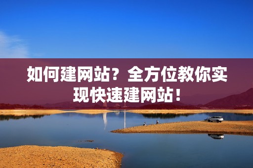 如何建网站?全方位教你实现快速建网站!