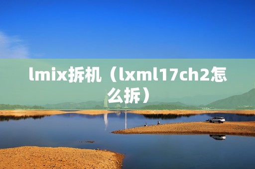 lmix拆机（lxml17ch2怎么拆）