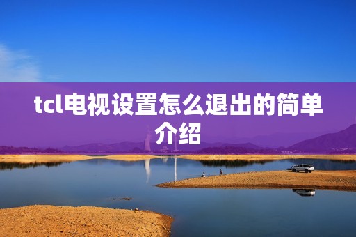 tcl电视设置怎么退出的简单介绍