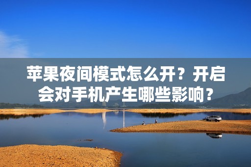 苹果夜间模式怎么开?开启会对手机产生哪些影响?