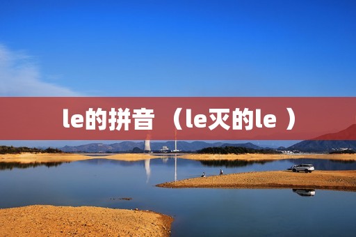 le的拼音 （le灭的le ）
