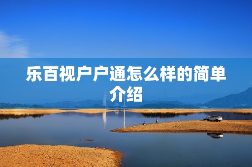 乐百视户户通怎么样的简单介绍