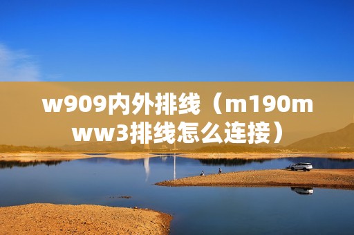 w909内外排线（m190mww3排线怎么连接）