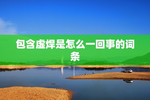 包含虚焊是怎么一回事的词条