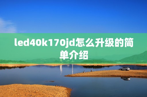 led40k170jd怎么升级的简单介绍