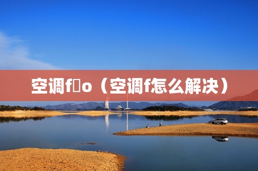 空调f o（空调f怎么解决）