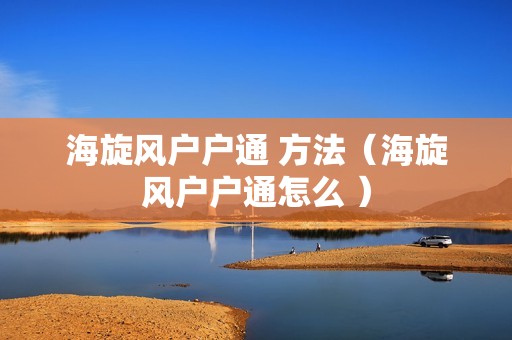 海旋风户户通 方法（海旋风户户通怎么 ）