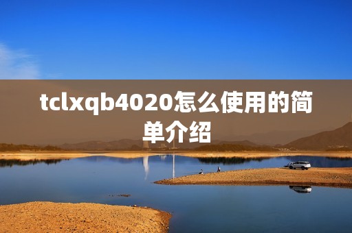 tclxqb4020怎么使用的简单介绍