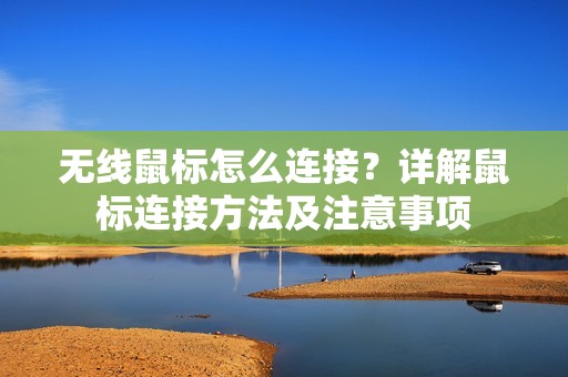 无线鼠标怎么连接？详解鼠标连接方法及注意事项