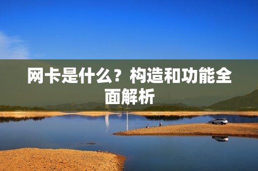 网卡是什么？构造和功能全面解析