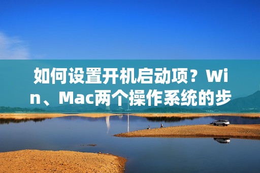 如何设置开机启动项？Win、Mac两个操作系统的步骤解析