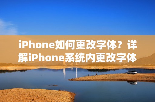 iPhone如何更改字体？详解iPhone系统内更改字体的方法
