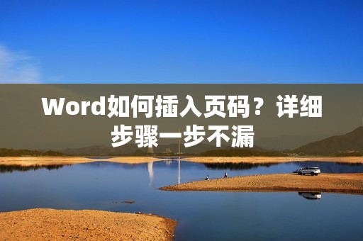 Word如何插入页码？详细步骤一步不漏