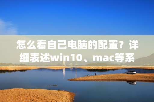 怎么看自己电脑的配置？详细表述win10、mac等系统的配置查看方法