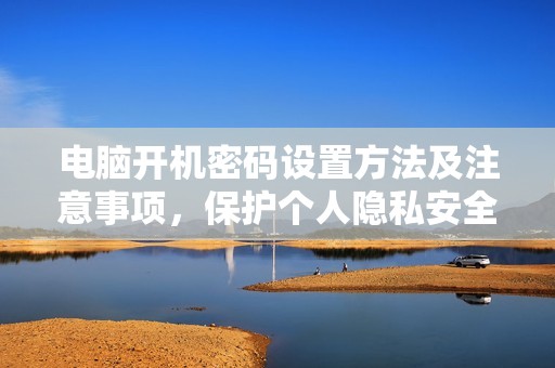 电脑开机密码设置方法及注意事项，保护个人隐私安全