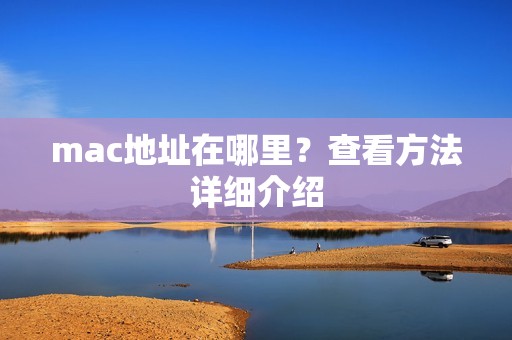 mac地址在哪里？查看方法详细介绍