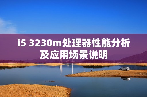 i5 3230m处理器性能分析及应用场景说明