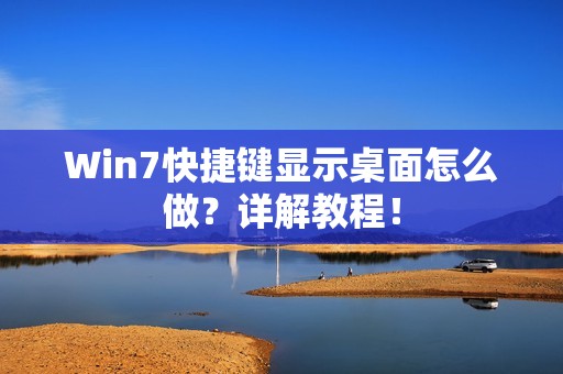 Win7快捷键显示桌面怎么做？详解教程！