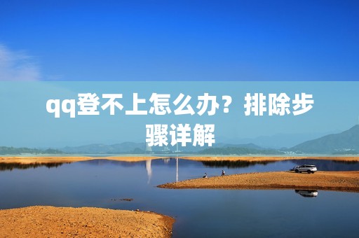 qq登不上怎么办？排除步骤详解