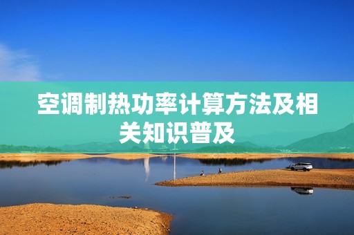空调制热功率计算方法及相关知识普及