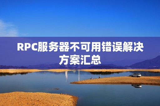 RPC服务器不可用错误解决方案汇总