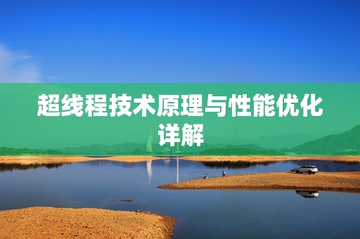超线程技术原理与性能优化详解