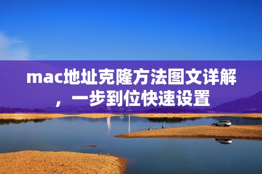 mac地址克隆方法图文详解，一步到位快速设置