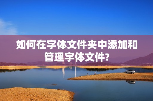 如何在字体文件夹中添加和管理字体文件?