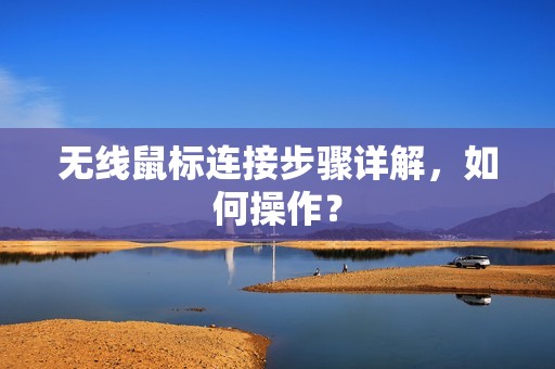 无线鼠标连接步骤详解，如何操作？