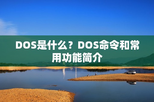 DOS是什么？DOS命令和常用功能简介